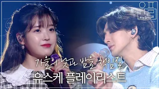 가을에 꼭 들어야 할 노래만 모은 🍂유스케 플레이리스트🍁유희열의  스케치북 | #유플리 | KBS 방송