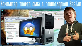 Компьютер твоего сына с говносборкой Beslam,1 часть