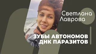 ШКОЛА АВТОНОМИИ | В ПОТОКЕ | ЗУБЫ АВТОНОМОВ | ДНК ПАРАЗИТОВ