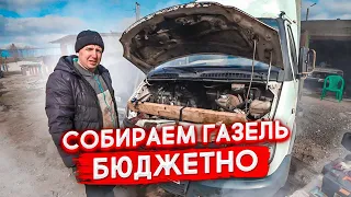 Собираем ГАЗЕЛЬ БЮДЖЕТНО