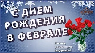 ❄️Красивое поздравление с днем рождения в феврале ❄️ Видео открытка