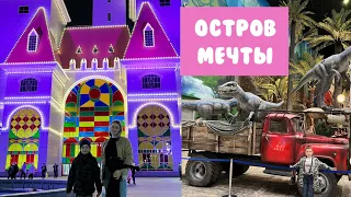 Остров Мечты парк аттракционов в Москве