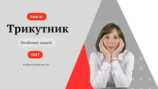 Увага! Трикутник. Особливі задачі НМТ