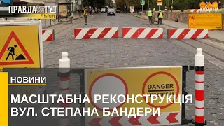 Ремонт вулиці Степана Бандери у Львові: яку частину відкрили для проїзду?