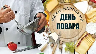 День повара. музыкальная открытка