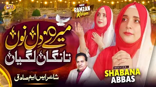 Mery Dil Nu Thangan Lagiyan | Ramzan Special Kalam 2024| Shabana Abbas | SMSadiq Studio 2024