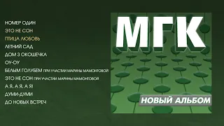 МГК - Новый альбом (official audio album)