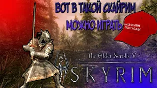 Лучшая сборка для TES V Skyrim | Skyrim Requiem