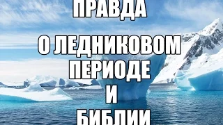 Как ледниковый период согласуется с Библейским описание истории?