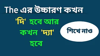 'The' এর উচ্চারণ কখন 'দি' আর কখন 'দ্যা' হবে দেখে নাও | Different pronunciation of 'the'