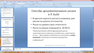 Документирование оценки рисков существенного искажения по МСА 315 (версия IT Audit 8.4)