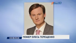 Умер Олесь Терещенко