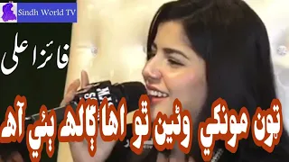 Ton Mokhe Wani Tho Ehya Galh Bi Aa Sindhi Song l Singer Faiza Ali I Sindhi Songs  #faizaali #sindhi