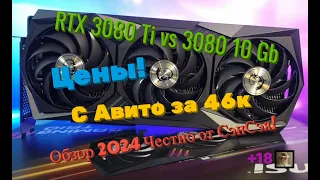 RTX 3080Ti vs 3080 10Gb. Цены! 3080Ti С АВИТО за 46К! Стоит ли брать? Обзор 2024 Честно от СэнСэя!