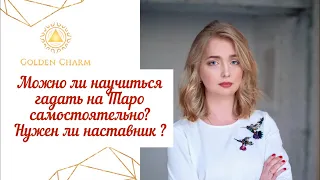 Можно ли научиться гадать на Таро самостоятельно? Нужен ли наставник ? ЗАПИСЬ ЭФИРА/ Школа Таро