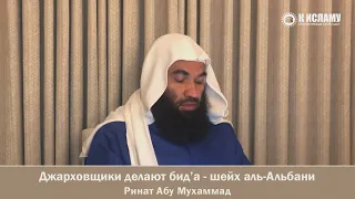 47. Джарховщики делают бид’а - шейх аль-Альбани - Ринат Абу Мухаммад