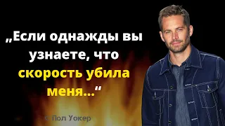 „Если однажды вы узнаете, что скорость убила меня, не плачьте и знайте, что я улыбался.“