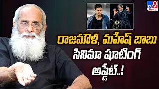 Writer Vijayendra Prasad about Rajamouli, Mahesh Babu movie shooting update - TV9