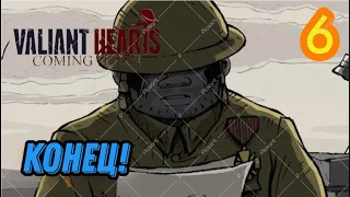 Valiant Hearts: Coming Home (ДУШЕРАЗДИРАЮЩИЙ ФИНАЛ!) #6