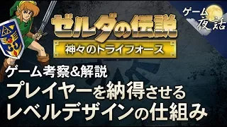 【ゲームゆっくり考察＆解説】プレイヤー納得のレベルデザイン-ゼルダの伝説　神々のトライフォース【第25回中編-ゲーム夜話】