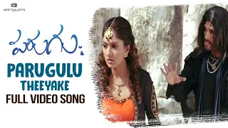 Parugulu Theeyake Full Video Song | Parugu Video Songs | Allu Arjun, Sheela | Bhaskar | Mani Sharma