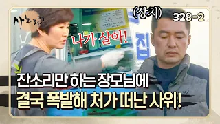 [사노라면] 328-2 고생한 건 알아주지 않고 잔소리만 폭격하는 장모님에 맘이 상할 대로 상해버린 사위!