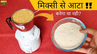 मिक्सी मे आटा पिसेगा ?? Grinding Flour Using A Mixer Grinder !! Domestic Flour Mill or Atta Chakki