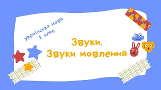 Урок 7. Звуки. Звуки мовлення