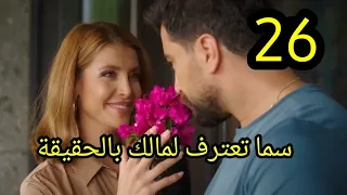 مسلسل لعبة حب الحلقة 25 كاملة سما تعترف لمالك بالحقيقة  وصدمة  مالك #لعبة_حب