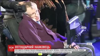 У 76 років помер один з найвидатніших фізиків-теоретиків Стівен Гокінг