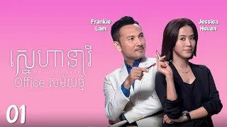 TVB ស្នេហានារី Office សម័យថ្មី 01/28 | រឿងភាគហុងកុង និយាយខ្មែរ | 2017 | My Unfair Lady