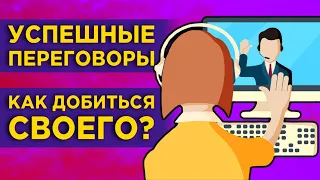 Как вести переговоры в бизнесе и личной жизни? / Договориться можно обо всем!