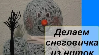 Снеговик из ниток. Готовимся к Новому году