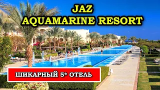 Почему ТАК ДОРОГО? Jaz Aquamarine Resort Хургада обзор отеля