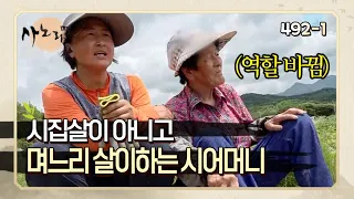 [사노라면] 492-1 ＂며느리 살이 하시는 거예요?＂ 기 센 며느리와 순둥이 시어머니! MBN 210723 방송