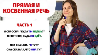 Косвенная речь. Часть 1 || Прямая и косвенная речь