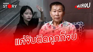 "บิ๊กต่อ" จับ "ตะวัน" ติดคุกก็จบ | ฟังให้จบ