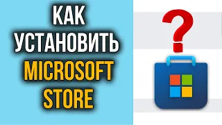 Как Установить Microsoft Store на Windows 10, 11 | Где Магазин Windows?