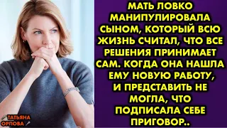 Мать ловко манипулировала сыном, который всю жизнь считал, что все решения принимает сам. Когда она