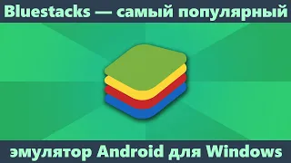 Bluestacks — самый популярный эмулятор Android для Windows