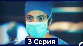 Чудо доктор 3 Серия (Русский Дубляж)