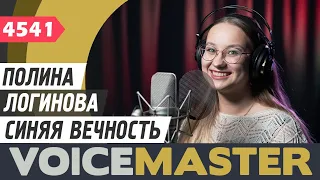 Полина Логинова - Синяя вечность (муз. - М.Магомаев, сл. - Г.Козловский)