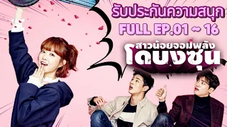 สปอยซีรี่ย์เกาหลี | สาวน้อย จอมพลัง - พัคโบยอง FULL EP.1~16