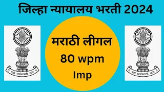 Marathi Legal Dictation | Legal Marathi Dictation 80 wpm | Useful for district court stenographer