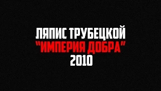 Ляпис Трубецкой — Империя добра [2010 | Audio]