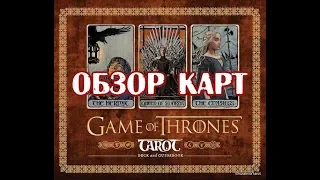 Game of Thrones tarot. Таро Игра Престолов. Обзор колоды.