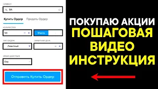 Как покупать и продавать АКЦИИ! Подробная инструкция по Interactive Brokers!