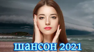 Хиты Шансон 2021 🌼 Вот это песня! Просто Бомба! Пусть тает снег