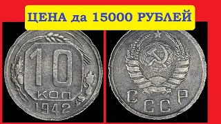 🔥💵  ЦЕНА МОНЕТЫ 10 копеек 1942 года до 15000 РУБЛЕЙ  🔥💵  Редкие и дорогие монеты СССР