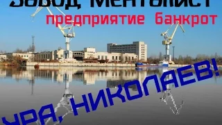 ура, Николаев! Завод "МЕНТалист"